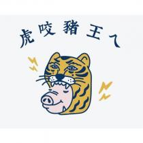 虎咬豬王ㄟ及圖