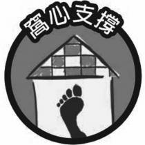 窩心支撐及圖