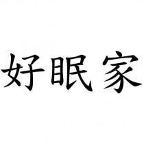 好眠家