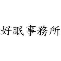 好眠事務所