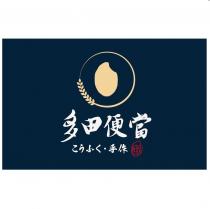 多田便當こうふく手作極及圖