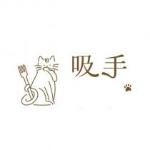 吸手及圖