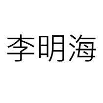 李明海