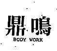 鼎鳴 BODY WORK 