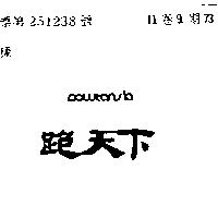 跑天下 POWTANSIA 