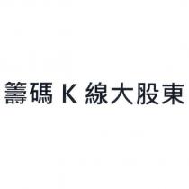 籌碼 K 線大股東