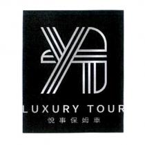 悅事保姆車 LUXURY TOUR 及圖