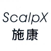 施康 ScalpX