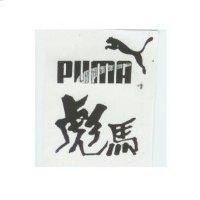 彪馬及圖 PUMA