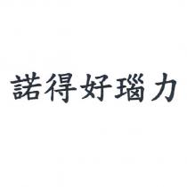 諾得好瑙力