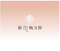 循映牙醫 Trouvaille Dental Clinic 及圖