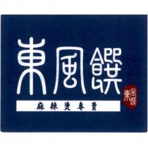 東風饌麻辣燙專賣及圖