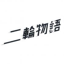 二輪物語設計字