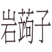 岩蒟子