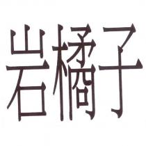 岩橘子