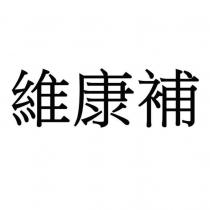 維康補
