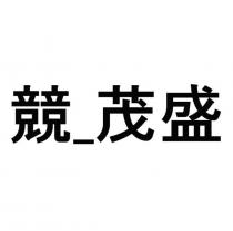 競_茂盛