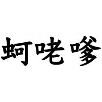 蚵咾嗲