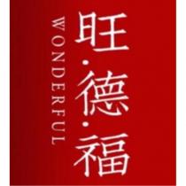 旺德福 WONDERFUL