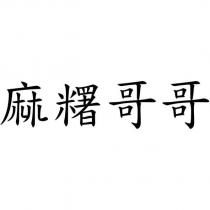 麻糬哥哥