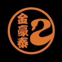 金豪泰及圖