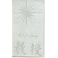 教授及圖 F.E. PROFESSY