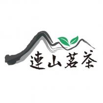 連山茗茶及圖