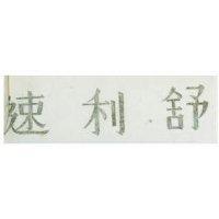 速利舒