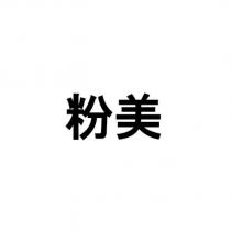 粉美