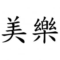 美樂