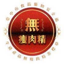 臺中市食品藥物安全處「牛豬產品無瘦肉精金標章」