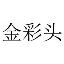 金彩頭