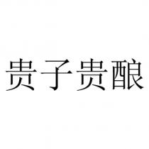 貴子貴釀