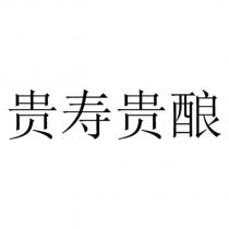 貴壽貴釀