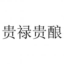 貴祿貴釀