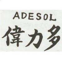偉力多 ADESOL