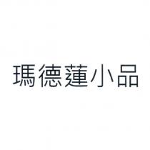 瑪德蓮小品