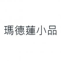 瑪德蓮小品