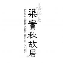 臺師大梁實秋故居 Liang Shih-Chiu House, NTNU
