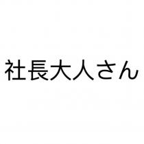 社長大人さん