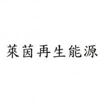 萊茵再生能源