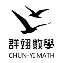 群翊數學 CHUN-YI MATH 及圖