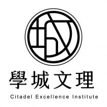 學城文理 Citadel Excellence Institute 及圖
