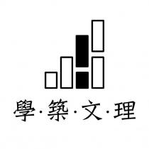 學築文理 及圖