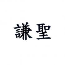 謙聖