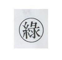 綠及圖