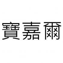 寶嘉爾