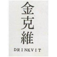 金克維 DRINKVIT 