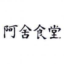 阿舍食堂