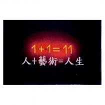 1+1=11,人+藝術=人生 及圖